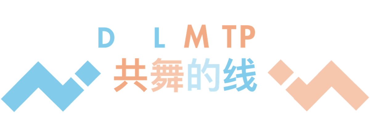 共舞的线 DLMTP